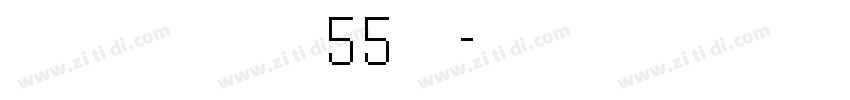 汉仪婉风宋 55简字体转换